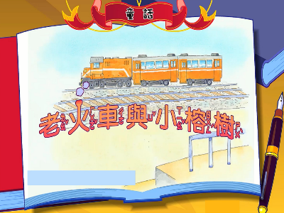 老火車與小榕樹