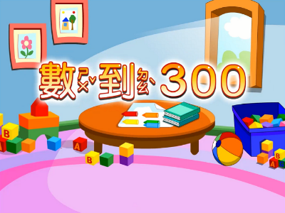 數到300