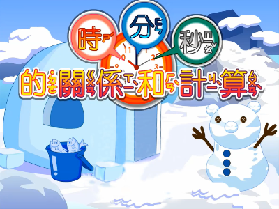 時分秒的關係和計算