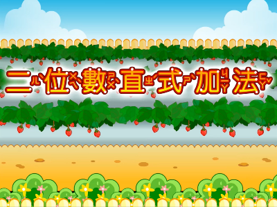 二位數直式加法