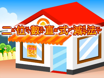 二位數直式減法