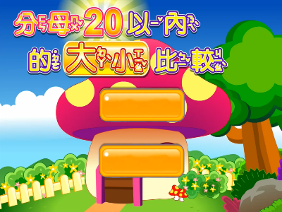 分母20以內的大小比較