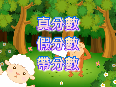 真分數、假分數、帶分數