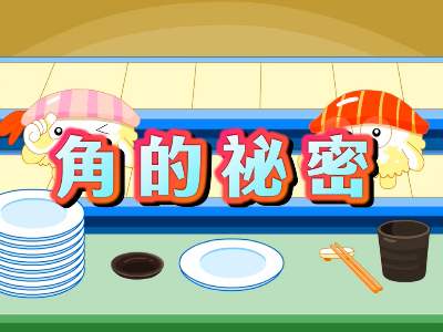 角的祕密