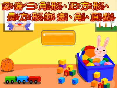 認識邊、角、頂點