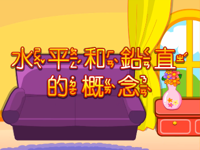 水平和鉛直的概念