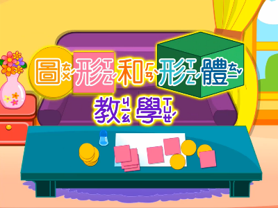 圖形和形體教學