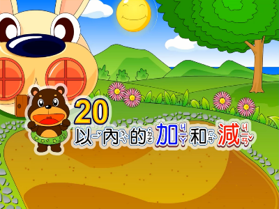 20以內的加和減