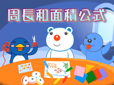 周長和面積公式