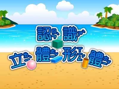 認識立體形體