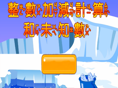 整數加減和未知數