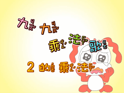 九九乘法-2
