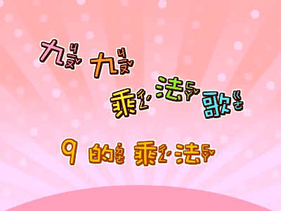 九九乘法-9