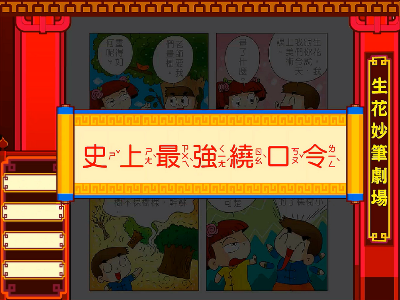 史上最強繞口令