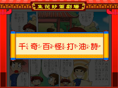 千奇百怪打油詩