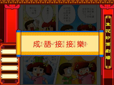 成語接接樂