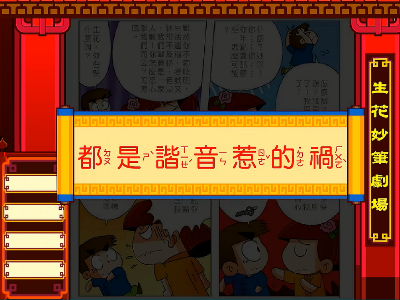 都是諧音惹的禍