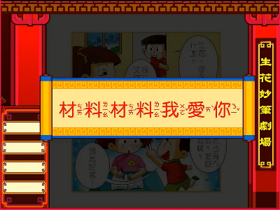 材料材料我愛你