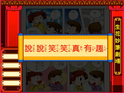 說說笑笑真有趣