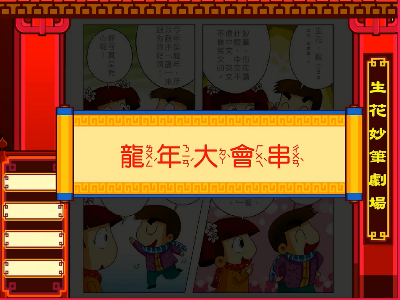 龍年大會串