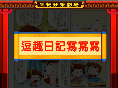 逗趣日記寫寫寫