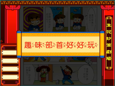 趣味部首好好玩