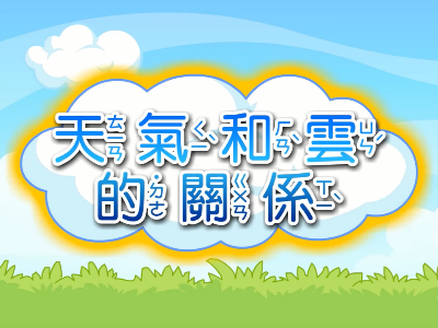 天氣和雲的關係