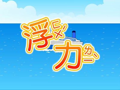 浮力